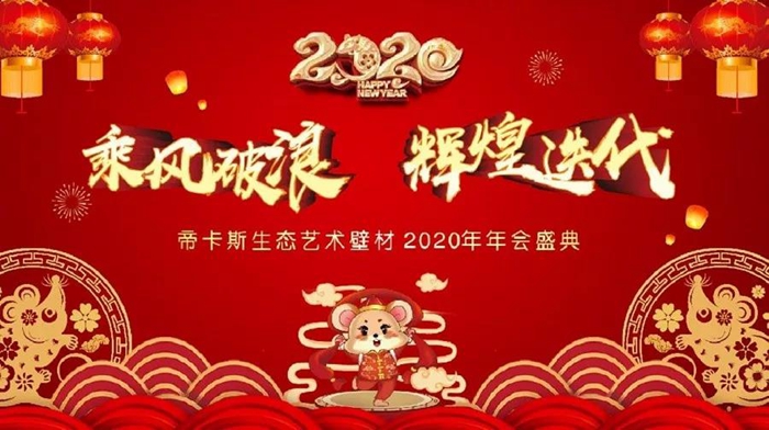 乘風(fēng)破浪，輝煌迭代丨2020年帝卡斯生態(tài)藝術(shù)壁材年度盛典完美收官