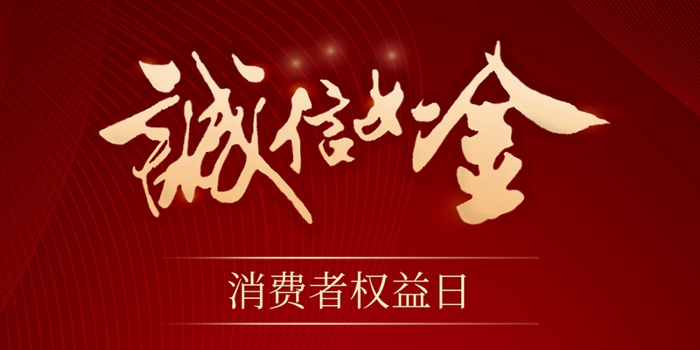 315消費者權(quán)益保護日 | 誠信讓消費更放心！