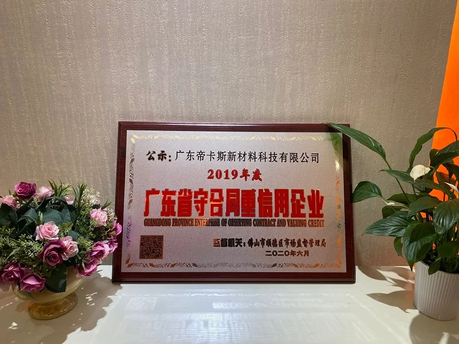 立身之本 | 帝卡斯榮獲“廣東省守合同重信用企業(yè)”稱(chēng)號(hào)！